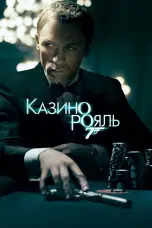 Постер Казино Рояль