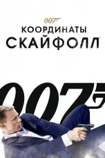 Постер 007: Координаты «Скайфолл»