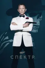 Постер 007: Спектр